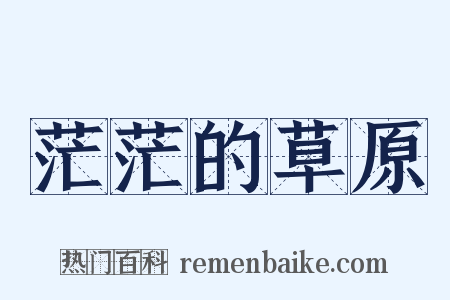 茫茫的草原是什么意思的图片